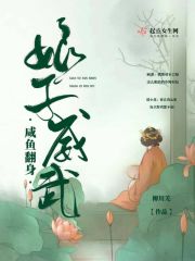 咸鱼翻身之娘子威武章节列表