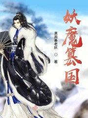 妖魔篡国章节列表