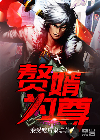 赘婿为尊章节列表