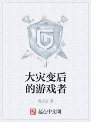 大灾变后的游戏者章节列表