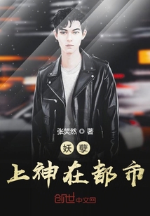 妖孽上神在都市章节列表