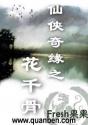 仙侠奇缘之花千骨章节列表