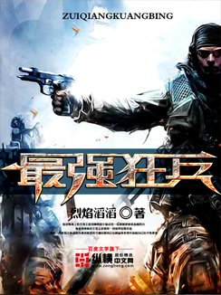 最强狂兵章节列表