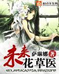 未来花草医章节列表