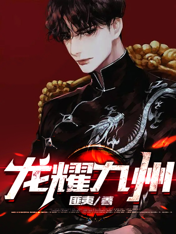 龙耀九州江朝章节列表