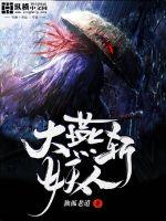 大燕斩妖人章节列表