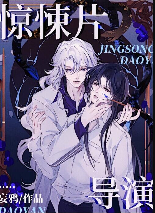 悬疑片导演章节列表