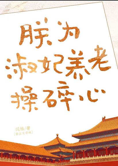 朕为淑妃养老操碎心章节列表