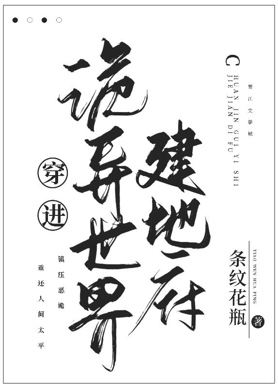 穿进诡异世界建地府章节列表