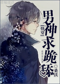 男神求跪舔[快穿]章节列表