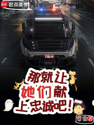 那就让她们献上忠诚吧！章节列表