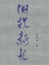 旧故新长章节列表