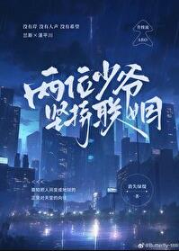 两位少爷坚持联姻章节列表