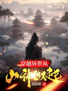 穿越异世从山神做起章节列表