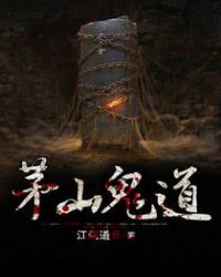 茅山鬼道章节列表