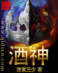 酒神（阴阳冕）章节列表