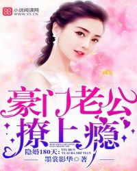 隐婚180天：豪门老公，撩上瘾章节列表