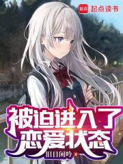 被迫进入了恋爱状态章节列表