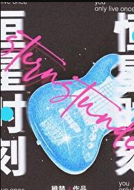 恒星时刻章节列表