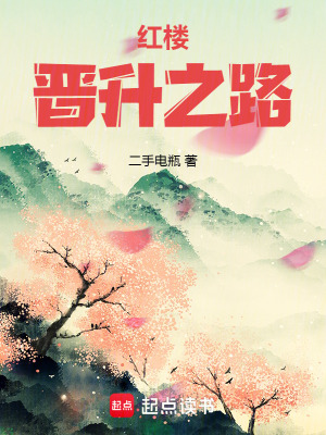 红楼晋升之路章节列表