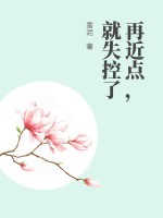 再近点，就失控了章节列表