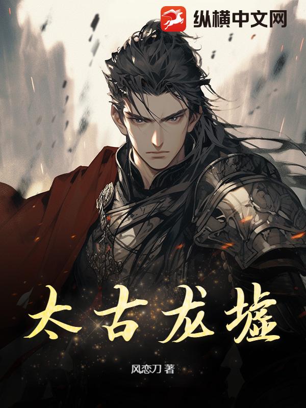 太古龙墟章节列表