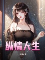 纵情人生章节列表