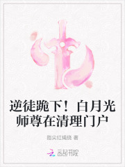 逆徒跪下！白月光师尊在清理门户章节列表