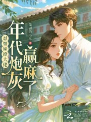 怼继妹撩大佬，年代炮灰赢麻了章节列表