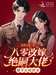 八零改嫁绝嗣大佬，随军后成团宠章节列表