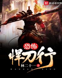 恐怖悍刀行章节列表