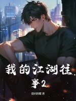 我的江湖往事2章节列表
