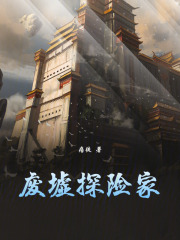 废墟探险家章节列表