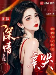 拒做深情女配，糊咖被反派们亲哭章节列表