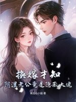 换嫁才知，阴湿老公竟是隐藏大佬！章节列表