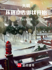 大明：从进京告御状开始！章节列表