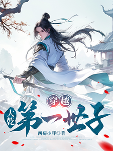 穿越，大乾第一世子章节列表