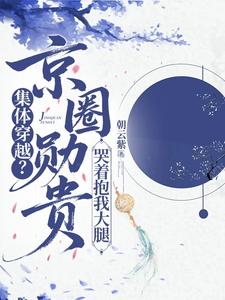 集体穿越？京圈勋贵哭着抱我大腿章节列表