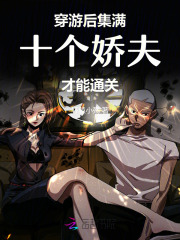 穿游后，集满十个娇夫才能通关章节列表