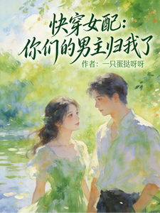 快穿女配：你们的男主归我了章节列表
