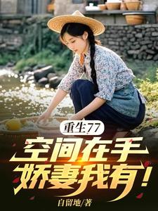 重生77，空间在手，娇妻我有！章节列表