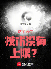 这个医生技术没有上限？章节列表