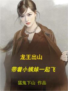 龙王出山，带着小姨妹一起飞章节列表