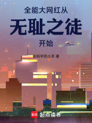 美利坚大网红从无耻之徒开始章节列表