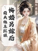 悔婚另嫁后，前夫他急红眼章节列表