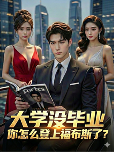 大学没毕业，你怎么登上福布斯了章节列表