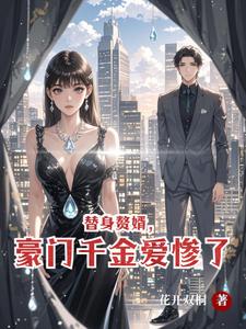 替身赘婿，豪门千金爱惨了章节列表