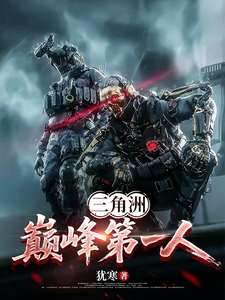 三角洲：巅峰第一人章节列表