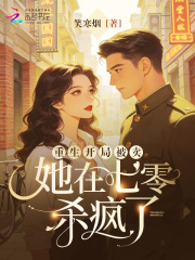 重生开局被卖，她在七零杀疯了章节列表