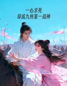 一心求死，却成九州第一战神章节列表
